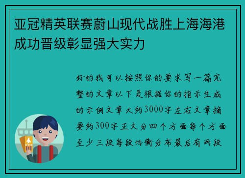 亚冠精英联赛蔚山现代战胜上海海港成功晋级彰显强大实力