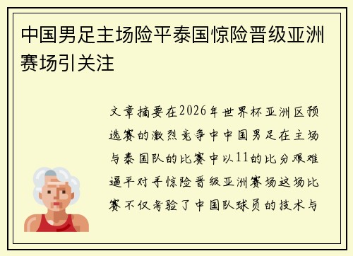 中国男足主场险平泰国惊险晋级亚洲赛场引关注