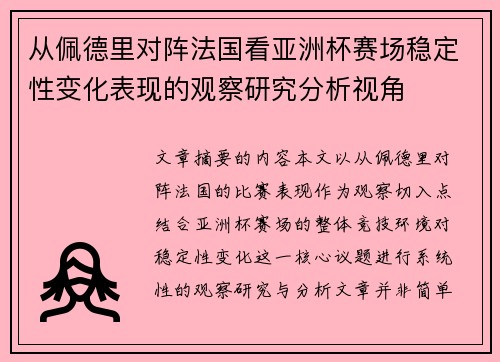 从佩德里对阵法国看亚洲杯赛场稳定性变化表现的观察研究分析视角