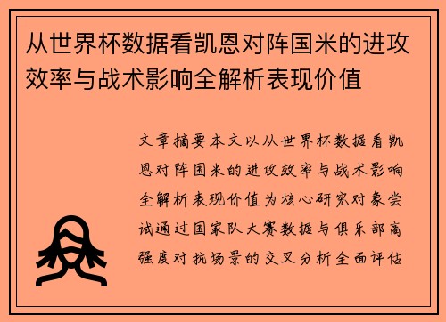 从世界杯数据看凯恩对阵国米的进攻效率与战术影响全解析表现价值