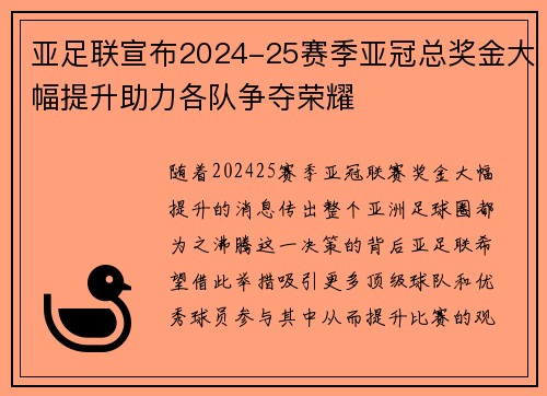 亚足联宣布2024-25赛季亚冠总奖金大幅提升助力各队争夺荣耀