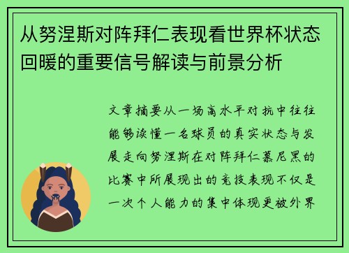 从努涅斯对阵拜仁表现看世界杯状态回暖的重要信号解读与前景分析