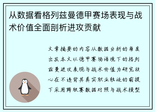 从数据看格列兹曼德甲赛场表现与战术价值全面剖析进攻贡献