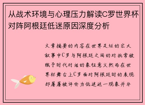 从战术环境与心理压力解读C罗世界杯对阵阿根廷低迷原因深度分析