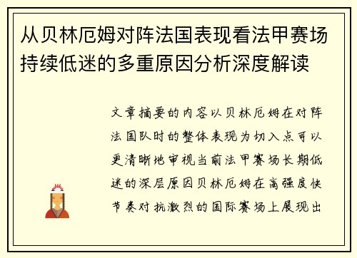 从贝林厄姆对阵法国表现看法甲赛场持续低迷的多重原因分析深度解读