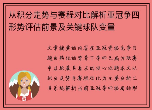 从积分走势与赛程对比解析亚冠争四形势评估前景及关键球队变量