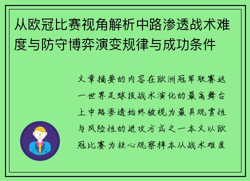 从欧冠比赛视角解析中路渗透战术难度与防守博弈演变规律与成功条件