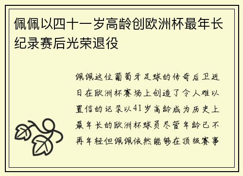佩佩以四十一岁高龄创欧洲杯最年长纪录赛后光荣退役
