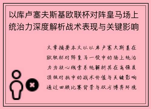 以库卢塞夫斯基欧联杯对阵皇马场上统治力深度解析战术表现与关键影响
