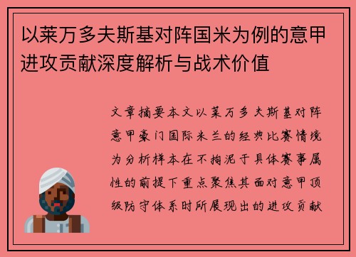以莱万多夫斯基对阵国米为例的意甲进攻贡献深度解析与战术价值 以莱万多夫斯基对阵国米为例的意甲进攻贡献深度解析与战术价值