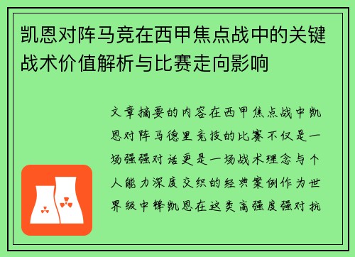凯恩对阵马竞在西甲焦点战中的关键战术价值解析与比赛走向影响