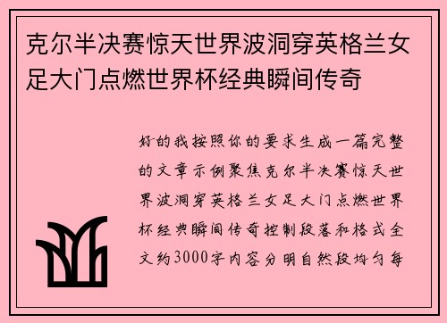 克尔半决赛惊天世界波洞穿英格兰女足大门点燃世界杯经典瞬间传奇
