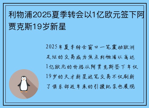 利物浦2025夏季转会以1亿欧元签下阿贾克斯19岁新星