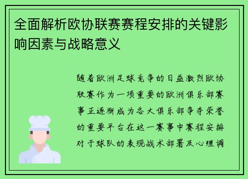 全面解析欧协联赛赛程安排的关键影响因素与战略意义