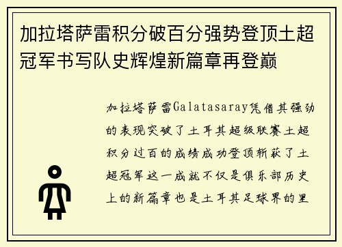 加拉塔萨雷积分破百分强势登顶土超冠军书写队史辉煌新篇章再登巅