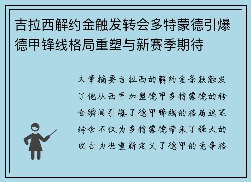 吉拉西解约金触发转会多特蒙德引爆德甲锋线格局重塑与新赛季期待