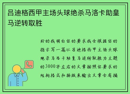 吕迪格西甲主场头球绝杀马洛卡助皇马逆转取胜