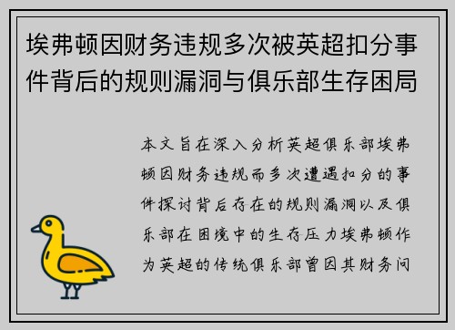 埃弗顿因财务违规多次被英超扣分事件背后的规则漏洞与俱乐部生存困局