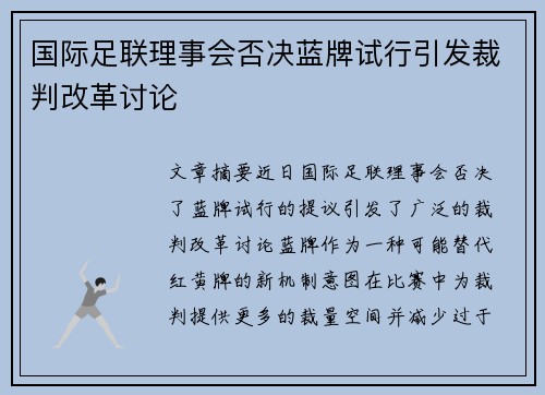 国际足联理事会否决蓝牌试行引发裁判改革讨论