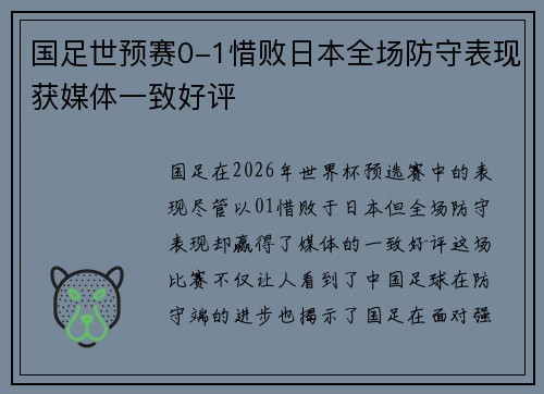 国足世预赛0-1惜败日本全场防守表现获媒体一致好评