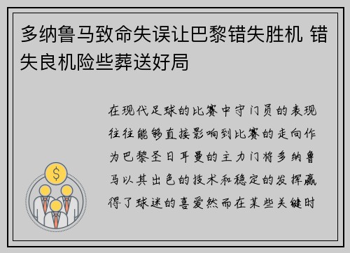 多纳鲁马致命失误让巴黎错失胜机 错失良机险些葬送好局