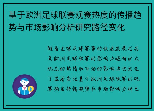 基于欧洲足球联赛观赛热度的传播趋势与市场影响分析研究路径变化