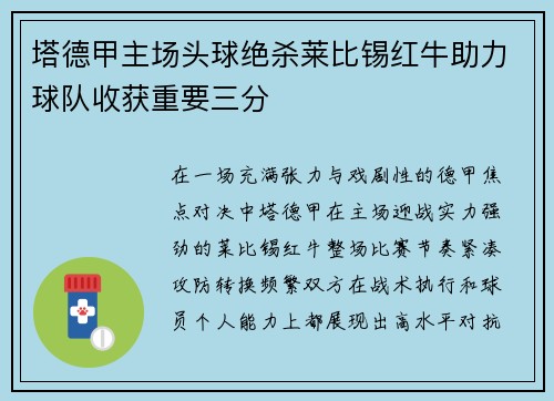 塔德甲主场头球绝杀莱比锡红牛助力球队收获重要三分