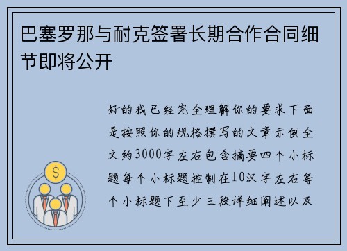 巴塞罗那与耐克签署长期合作合同细节即将公开