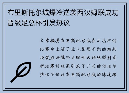 布里斯托尔城爆冷逆袭西汉姆联成功晋级足总杯引发热议