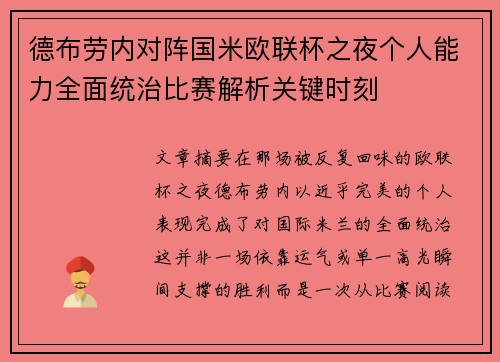德布劳内对阵国米欧联杯之夜个人能力全面统治比赛解析关键时刻