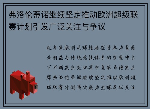 弗洛伦蒂诺继续坚定推动欧洲超级联赛计划引发广泛关注与争议