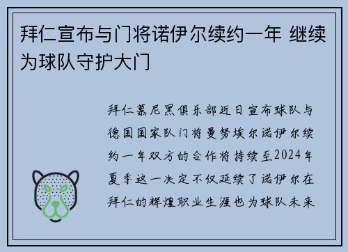 拜仁宣布与门将诺伊尔续约一年 继续为球队守护大门