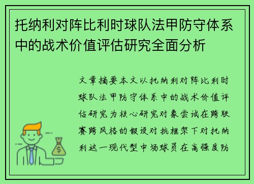 托纳利对阵比利时球队法甲防守体系中的战术价值评估研究全面分析