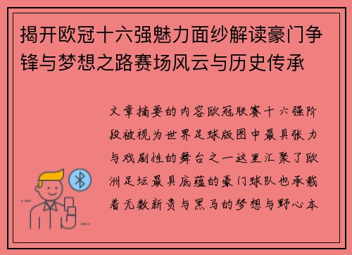 揭开欧冠十六强魅力面纱解读豪门争锋与梦想之路赛场风云与历史传承 揭开欧冠十六强魅力面纱解读豪门争锋与梦想之路赛场风云与历史传承