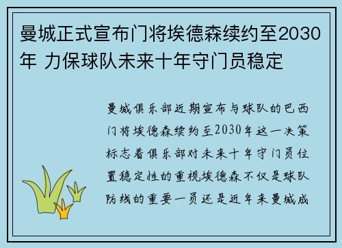 曼城正式宣布门将埃德森续约至2030年 力保球队未来十年守门员稳定