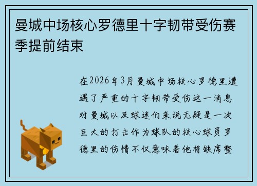 曼城中场核心罗德里十字韧带受伤赛季提前结束