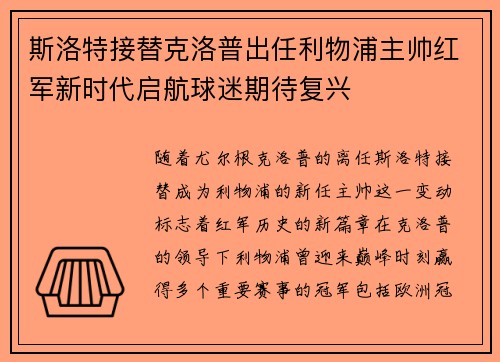 斯洛特接替克洛普出任利物浦主帅红军新时代启航球迷期待复兴