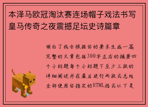 本泽马欧冠淘汰赛连场帽子戏法书写皇马传奇之夜震撼足坛史诗篇章