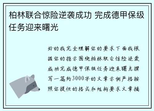 柏林联合惊险逆袭成功 完成德甲保级任务迎来曙光