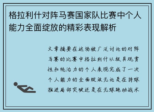 格拉利什对阵马赛国家队比赛中个人能力全面绽放的精彩表现解析