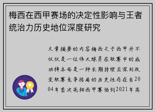 梅西在西甲赛场的决定性影响与王者统治力历史地位深度研究