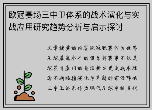 欧冠赛场三中卫体系的战术演化与实战应用研究趋势分析与启示探讨