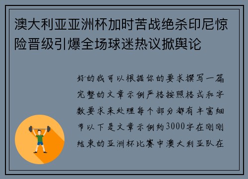 澳大利亚亚洲杯加时苦战绝杀印尼惊险晋级引爆全场球迷热议掀舆论