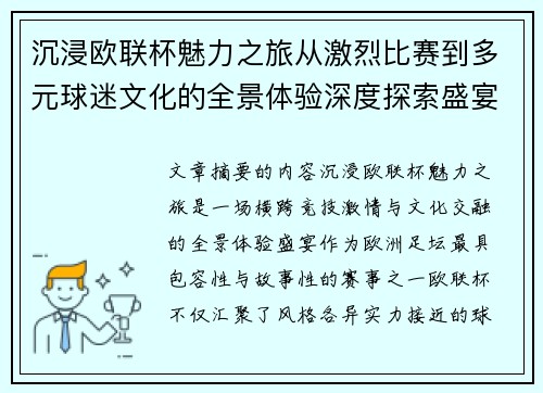 沉浸欧联杯魅力之旅从激烈比赛到多元球迷文化的全景体验深度探索盛宴