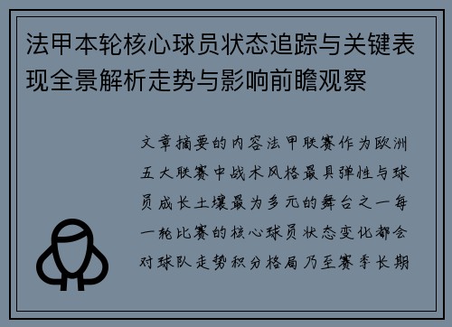 法甲本轮核心球员状态追踪与关键表现全景解析走势与影响前瞻观察