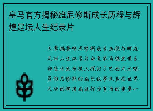 皇马官方揭秘维尼修斯成长历程与辉煌足坛人生纪录片
