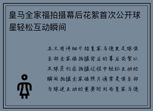 皇马全家福拍摄幕后花絮首次公开球星轻松互动瞬间