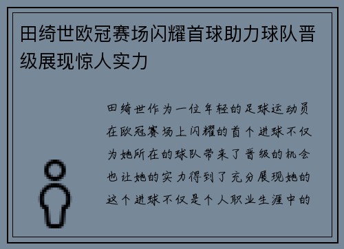 田绮世欧冠赛场闪耀首球助力球队晋级展现惊人实力 田绮世欧冠赛场闪耀首球助力球队晋级展现惊人实力
