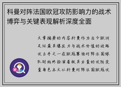 科曼对阵法国欧冠攻防影响力的战术博弈与关键表现解析深度全面