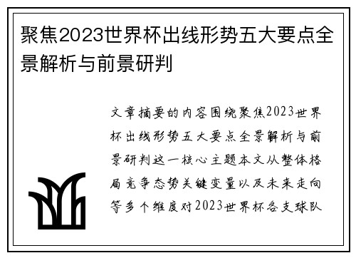 聚焦2023世界杯出线形势五大要点全景解析与前景研判